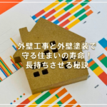 外壁工事と外壁塗装で守る住まいの寿命！長持ちさせる秘訣