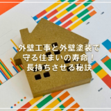 外壁工事と外壁塗装で守る住まいの寿命！長持ちさせる秘訣