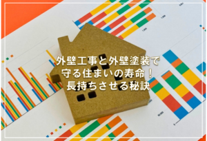 外壁工事と外壁塗装で守る住まいの寿命！長持ちさせる秘訣