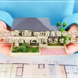 外壁工事で住まいの資産価値を守る！工法の違いと長持ちさせる秘訣