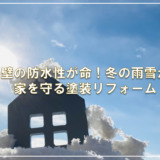 外壁の防水性が命！冬の雨雪から家を守る塗装リフォーム