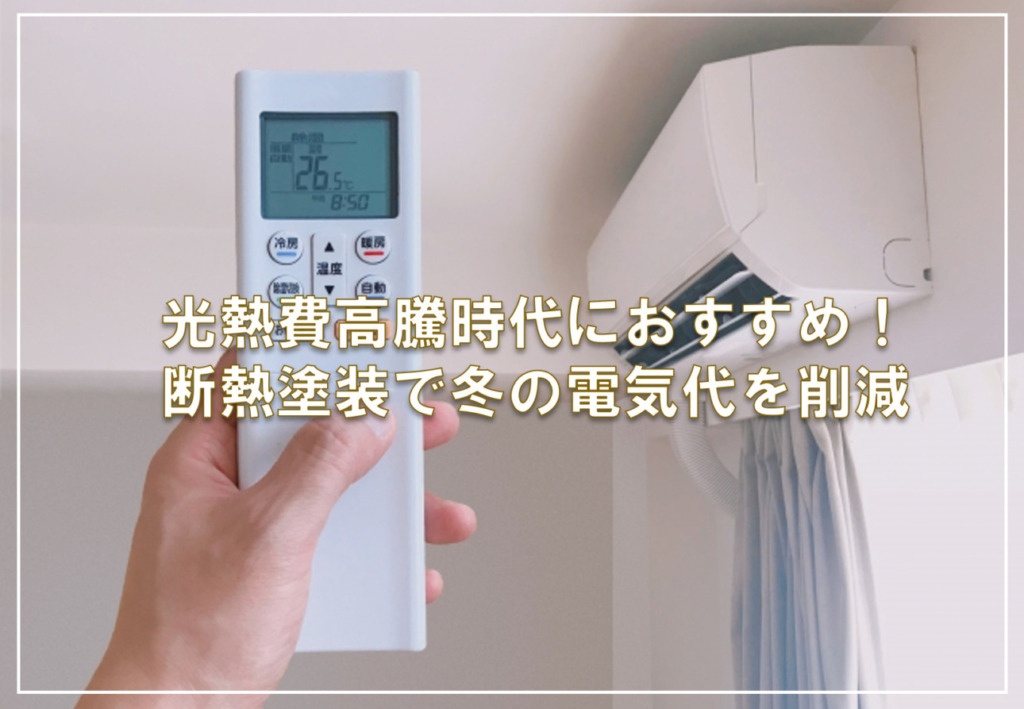 光熱費高騰時代におすすめ！断熱塗装で冬の電気代を削減