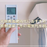 光熱費高騰時代におすすめ!断熱塗装で冬の電気代を削減
