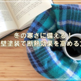 冬の寒さに備える!外壁塗装で断熱効果を高める方法