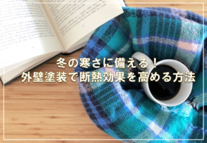 冬の寒さに備える！外壁塗装で断熱効果を高める方法