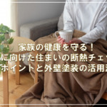 家族の健康を守る！冬に向けた住まいの断熱チェックポイントと外壁塗装の活用法