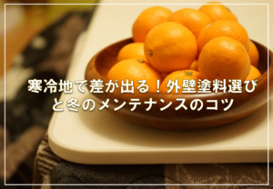 寒冷地で差が出る!外壁塗料選びと冬のメンテナンスのコツ