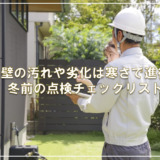 外壁の汚れや劣化は寒さで進行？冬前の点検チェックリスト