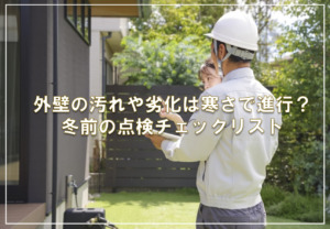 外壁の汚れや劣化は寒さで進行?冬前の点検チェックリスト