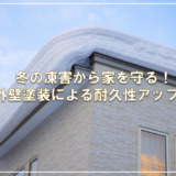 冬の凍害から家を守る！外壁塗装による耐久性アップ術