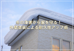 冬の凍害から家を守る！外壁塗装による耐久性アップ術