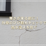 寒さが来る前に！外壁のひび割れチェックで雨水浸入を防ぐ