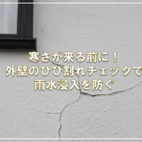 寒さが来る前に！外壁のひび割れチェックで雨水浸入を防ぐ
