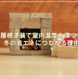 屋根塗装で室内温度を保つ!冬の省エネにつながる理由