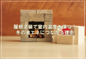 屋根塗装で室内温度を保つ!冬の省エネにつながる理由