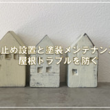 雪止め設置と塗装メンテナンスで屋根トラブルを防ぐ