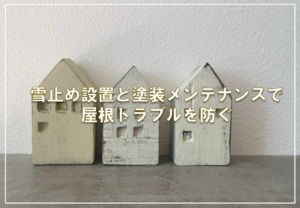 雪止め設置と塗装メンテナンスで屋根トラブルを防ぐ