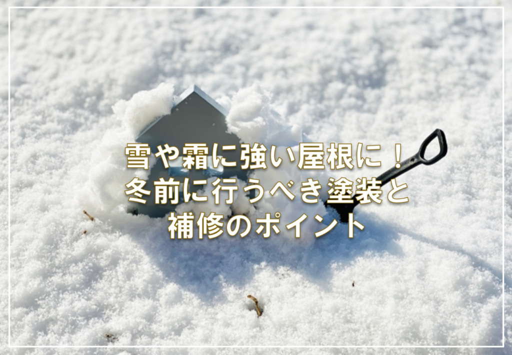 雪や霜に強い屋根に！冬前に行うべき塗装と補修のポイント
