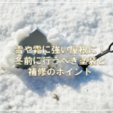 雪や霜に強い屋根に!冬前に行うべき塗装と補修のポイント