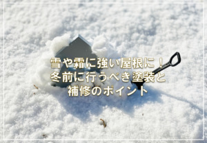 雪や霜に強い屋根に！冬前に行うべき塗装と補修のポイント