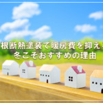 屋根断熱塗装で暖房費を抑える！冬こそおすすめの理由