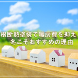 屋根断熱塗装で暖房費を抑える!冬こそおすすめの理由