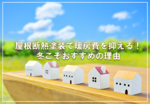 屋根断熱塗装で暖房費を抑える！冬こそおすすめの理由