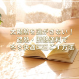 太陽熱を逃がさない!遮熱・断熱塗料で冬を快適に過ごす方法