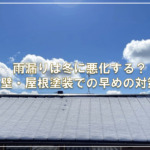 雨漏りは冬に悪化する？外壁・屋根塗装での早めの対策法