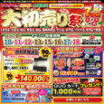 ※終了 新春大初売り祭｜2026/1/10~18
