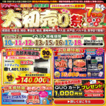 ※終了 新春大初売り祭｜2026/1/10~18