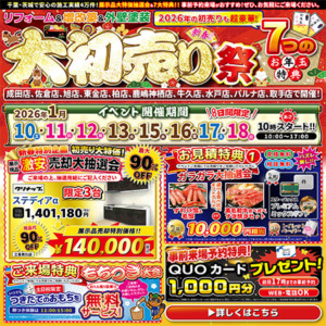 新春大初売り祭｜2026/1/10~18