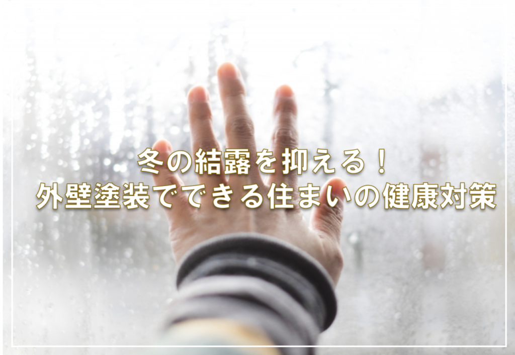 冬の結露を抑える!外壁塗装でできる住まいの健康対策