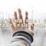 冬の結露を抑える！外壁塗装でできる住まいの健康対策