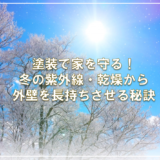 塗装で家を守る！冬の紫外線・乾燥から外壁を長持ちさせる秘訣