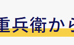 悪徳業者にご注意ください（ハウジング重兵衛からのお知らせ）