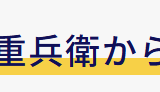 悪徳業者にご注意ください（ハウジング重兵衛からのお知らせ）