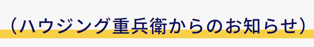 悪徳業者にご注意ください(ハウジング重兵衛からのお知らせ)