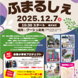 【第2回】ふまるしぇ開催のお知らせ！