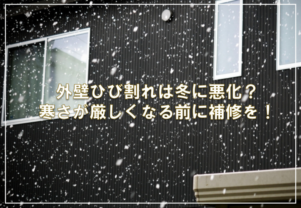 外壁ひび割れは冬に悪化？寒さが厳しくなる前に補修を！