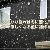 外壁ひび割れは冬に悪化？寒さが厳しくなる前に補修を！