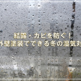 結露・カビを防ぐ！外壁塗装でできる冬の湿気対策