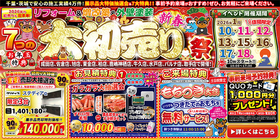 新春大初売り祭｜2026/1/10~18