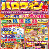 🎃ハロウィン祭開催🎃