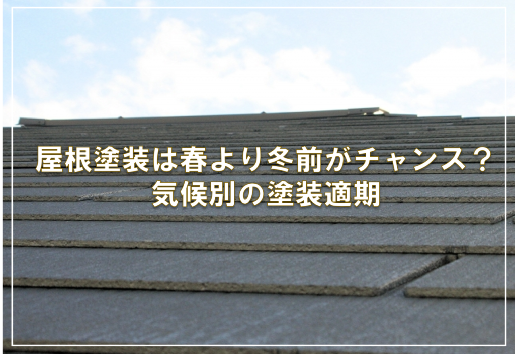 屋根塗装は春より冬前がチャンス？気候別の塗装適期