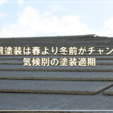 屋根塗装は春より冬前がチャンス？気候別の塗装適期