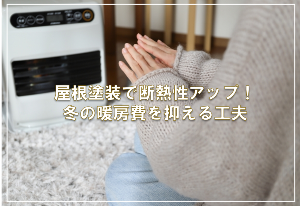 屋根塗装で断熱性アップ！冬の暖房費を抑える工夫