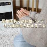 屋根塗装で断熱性アップ！冬の暖房費を抑える工夫