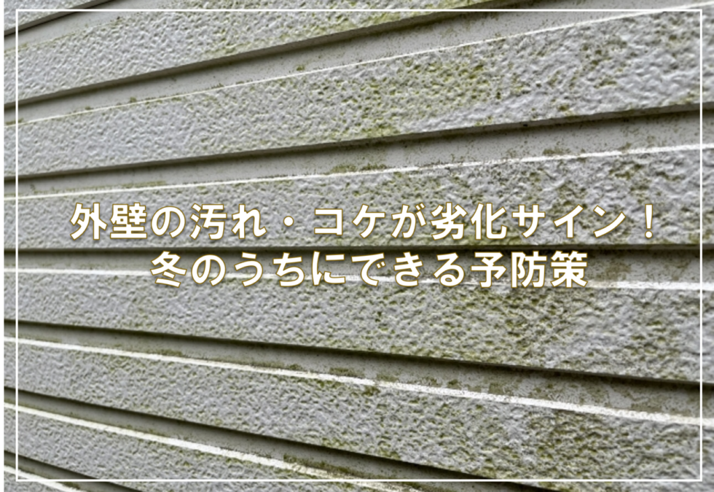 外壁の汚れ・コケが劣化サイン！冬のうちにできる予防策