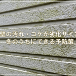 外壁の汚れ・コケが劣化サイン！冬のうちにできる予防策
